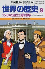 学習漫画 世界の歴史 集英社版 ９ アメリカの独立と南北戦争の通販