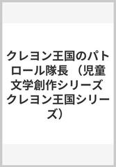 クレヨン王国のパトロール隊長の通販 福永 令三 三木 由記子 紙の本 Honto本の通販ストア クレヨン王国のパトロール隊長の通販 福永 令三 三木 由記子 紙の本 Honto本の通販ストア