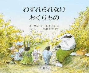 わすれられないおくりもの （児童図書館・絵本の部屋）