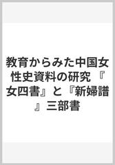 教育からみた中国女性史資料の研究 『女四書』と『新婦譜』三部書