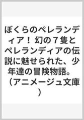 ぼくらのペレランディア！ 幻の７隻とペレランディアの伝説に魅せられた、少年達の冒険物語。の通販/島田 満/田中 敦子 アニメージュ文庫 - 紙の 本：honto本の通販ストア