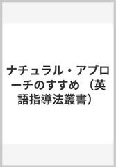 ナチュラル・アプローチのすすめ （英語指導法叢書）