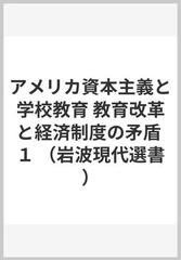 アメリカ資本主義と学校教育 教育改革と経済制度の矛盾 １ （岩波現代選書）