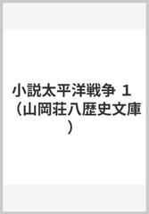 小説太平洋戦争 １の通販 山岡 荘八 山岡荘八歴史文庫 小説 Honto本の通販ストア