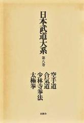 日本武道大系 第８巻 空手道・合気道 少林寺拳法・太極拳