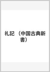 礼記 （中国古典新書）