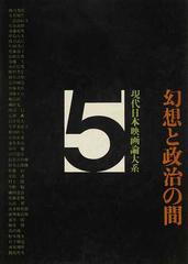 現代日本映画論大系 ５ 幻想と政治の間の通販/小川 徹 - 紙の本：honto