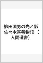 柳田国男の光と影 佐々木喜善 物語 山田野理夫 人間選書 初版第一刷 