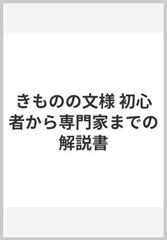 きものの文様 初心者から専門家までの解説書の通販 石崎 忠司 紙の本 Honto本の通販ストア