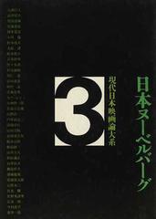 現代日本映画論大系 ３ 日本ヌーベルバーグの通販 小川 徹 紙の本 Honto本の通販ストア