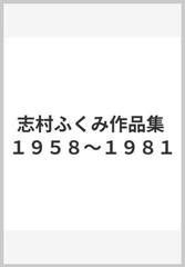 志村ふくみ作品集 １９５８〜１９８１