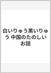 白いりゅう黒いりゅう 中国のたのしいお話の通販/賈 芝/孫 剣冰 - 紙の