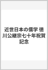 近世日本の儒学 徳川公継宗七十年祝賀記念