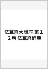 法華経大講座 第１２巻 法華経辞典