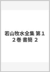 若山牧水全集 第１２巻 書簡 ２