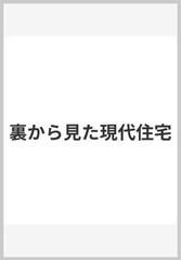 裏から見た現代住宅