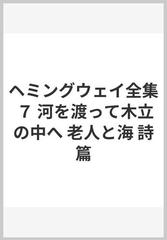 ヘミングウェイ全集 ７ 河を渡って木立の中へ 老人と海 詩篇の通販