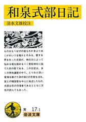 和泉式部日記の通販 和泉式部 清水 文雄 岩波文庫 紙の本 Honto本の通販ストア