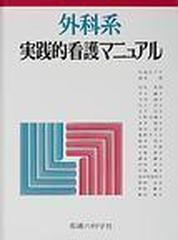 外科系実践的看護マニュアル