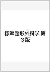 標準整形外科学 第３版の通販/寺山 和雄 - 紙の本：honto本の通販ストア