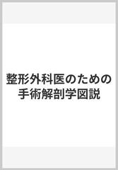 整形外科医のための手術解剖学図説の通販/Ｓｔａｎｌｅｙ