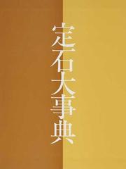 定石大事典 上巻の通販 - 紙の本：honto本の通販ストア