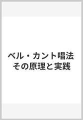 ベル・カント唱法―その原理と実践 [単行本] コーネリウス・L. リード; 渡部 東吾