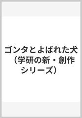 ゴンタとよばれた犬 （学研の新・創作シリーズ）