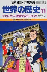 学習漫画 世界の歴史 集英社版 １１ ナポレオンと激動するヨーロッパの通販 木村 尚三郎 岩田 一彦 紙の本 Honto本の通販ストア