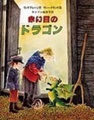 赤い目のドラゴンの通販 アストリッド リンドグレーン イロン ヴィークランド 紙の本 Honto本の通販ストア