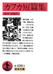 カフカ短篇集の通販 カフカ 池内 紀 岩波文庫 紙の本 Honto本の通販ストア