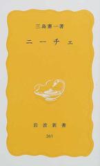 ニーチェの通販 三島 憲一 岩波新書 紙の本 Honto本の通販ストア