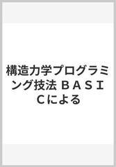 構造力学プログラミング技法 ＢＡＳＩＣによるの通販/塚本 正文 - 紙の