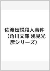 佐渡伝説殺人事件の通販 内田 康夫 角川文庫 紙の本 Honto本の通販ストア