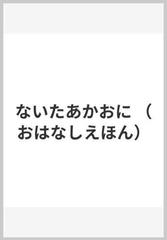 ないたあかおにの通販 浜田 広介 黒崎 義介 紙の本 Honto本の通販ストア