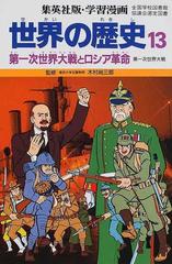 学習漫画 世界の歴史 集英社版 １３ 第一次世界大戦とロシア革命の通販 木村 尚三郎 岩田 一彦 紙の本 Honto本の通販ストア