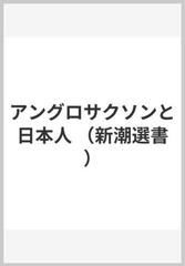 アングロサクソンと日本人 （新潮選書）