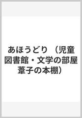 あほうどり （児童図書館・文学の部屋 葦子の本棚）