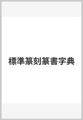 標準篆刻篆書字典の通販 牛窪 梧十 紙の本 Honto本の通販ストア