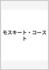 モスキート コーストの通販 ポール セロー 中野 圭二 小説 Honto本の通販ストア