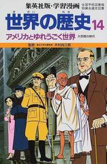 学習漫画 世界の歴史 集英社版 １４ アメリカとゆれうごく世界の通販 木村 尚三郎 岩田 一彦 紙の本 Honto本の通販ストア