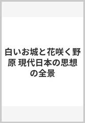 白いお城と花咲く野原 現代日本の思想の全景