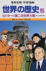 学習漫画 世界の歴史 集英社版 １５ ヒトラーと第二次世界大戦の通販