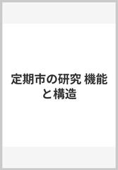 定期市の研究 機能と構造の通販/石原 潤 - 紙の本：honto本の通販ストア