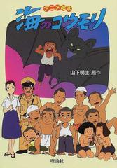 海のコウモリ アニメ絵本の通販 山下 明生 矢吹 公郎 紙の本 Honto本の通販ストア