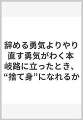 辞める勇気よりやり直す勇気がわく本 岐路に立ったとき、“捨て身”になれるか