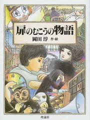 扉のむこうの物語の通販 岡田 淳 紙の本 Honto本の通販ストア