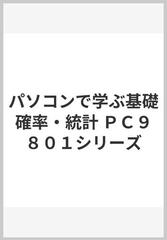 パソコンで学ぶ基礎確率・統計 ＰＣ９８０１シリーズ