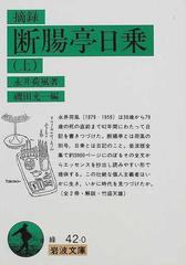 摘録断腸亭日乗 上の通販/永井 荷風/磯田 光一 岩波文庫 - 紙の本