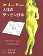 人体のデッサン技法 改訂版の通販 ｊａｃｋ ｈａｍｍ 島田 照代 紙の本 Honto本の通販ストア
